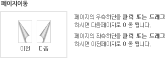 페이지이동
페이지의 우측하단을 클릭 또는 드래그하시면 다음페이지로 이동 됩니다.
페이지의 좌측하단을 클릭 또는 드래그하시면 이전페이지로 이동 됩니다.