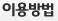 이용방법